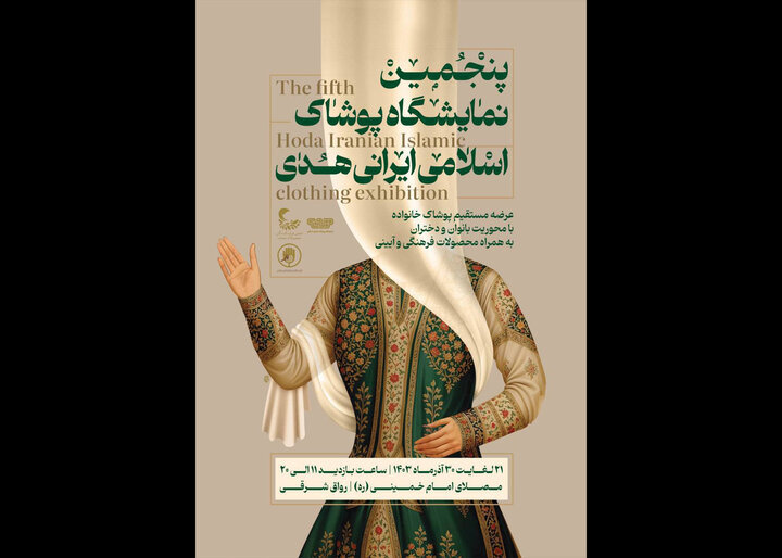 Tehran to host Iranian Islamic clothing exhibition 